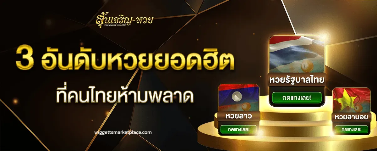 เว็บหวยลุ้นเจริญ