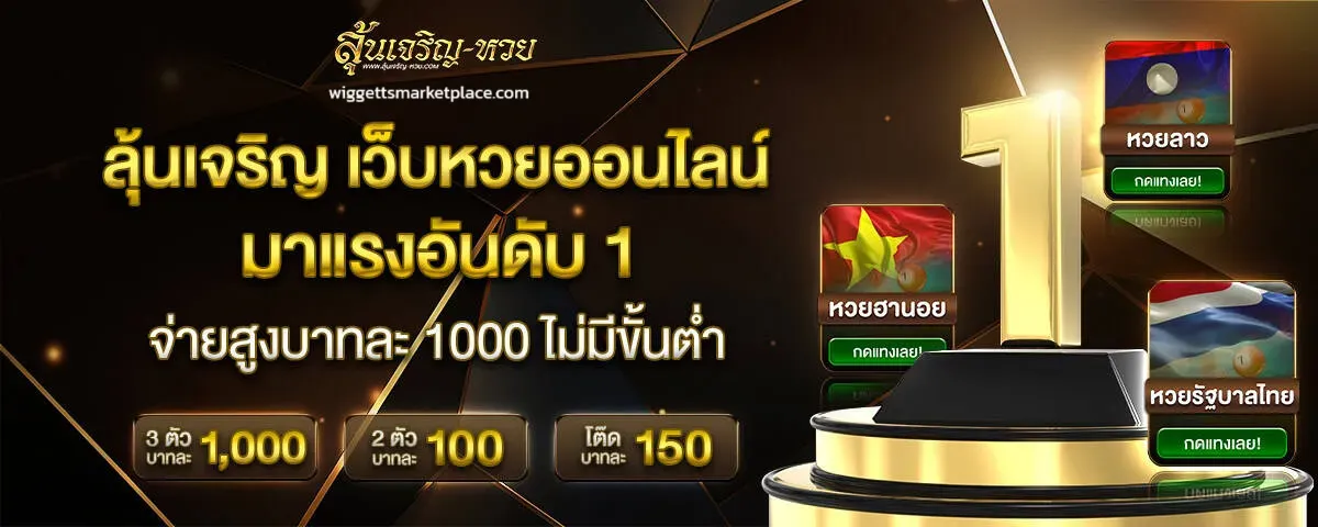 เว็บหวยลุ้นเจริญ